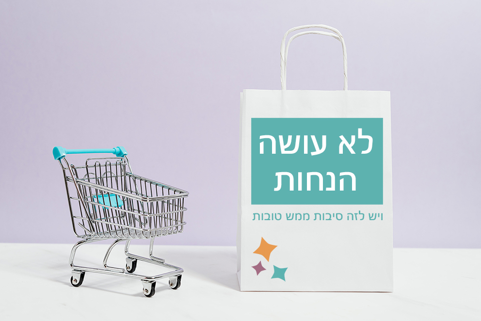 לא עושה הנחות