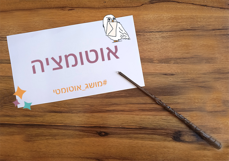 מה זה אוטומציה?