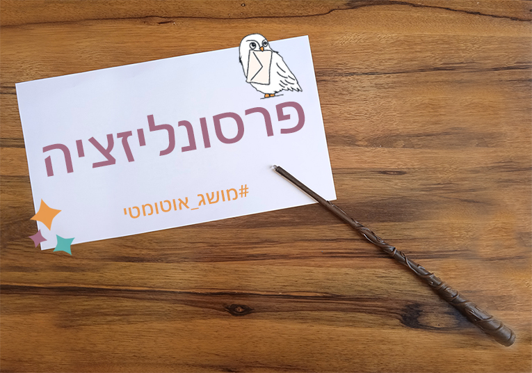 פרסונליזציה באוטומציה