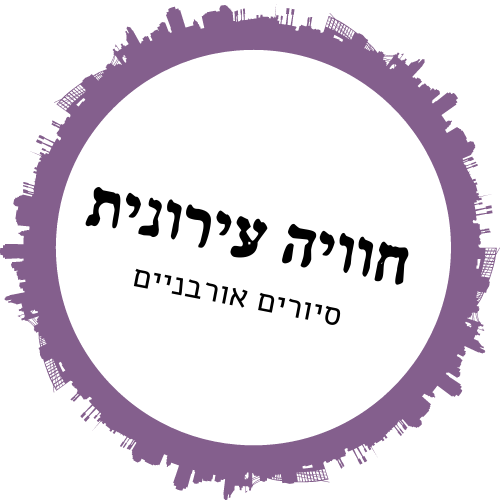 חוויה עירונית